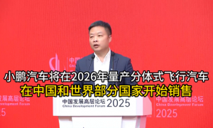 小鹏汽车将在2026年量产分体式飞行汽车 在中国和世界部分国家开始销售