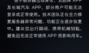长城汽车回应多个App无法登录：服务器出现异常 功能正逐步恢复