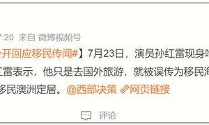 杨兰兰风波升级，所在澳洲圈层生活曝光，还牵连周杰伦孙红雷！