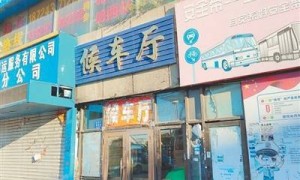人民日报调查：黑龙江绥化3600万建客运站，为何10年未启用