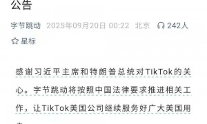字节跳动凌晨公告：TikTok将按照中国法律要求，继续服务美国用户