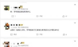 网传字节跳动准备香港IPO，抖音李亮辟谣：不要信谣传谣