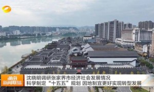 时隔一年，省委书记再赴大庸古城现场察看