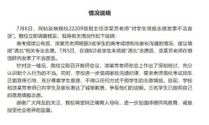 学校通报“教师不满学生未填报清北”：涉事教师检讨并致歉 知情学生：可能老师一时激动说重了