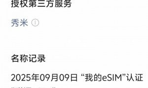 苹果新品引爆eSIM，国内eSIM业务或年底全面开放