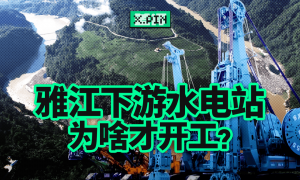 50年都不敢建的水电站，为啥现在开工？