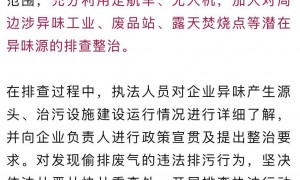 “真的巨臭，眼泪直流”！广东一小区异味扰民，官方连夜排查