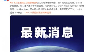 日本发生地震,东京震感明显