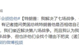 特朗普:他们会找个理由不把奖颁给我