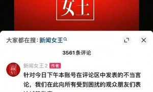 新闻女王官方就运营不当言论致歉,涉事人员调离岗位