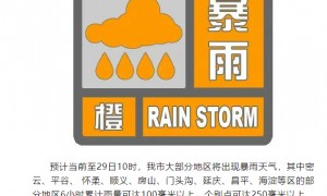 北京发布洪水红色预警