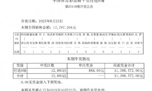 奥斯陆打出3.6倍冷平 足彩任九开12883注884元