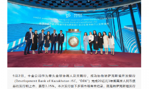 中金公司助力哈萨克斯坦开发银行公开发行首笔离岸人民币债券