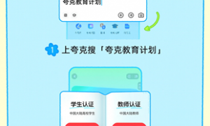 夸克启动最大规模教育计划,惠及2000万教师和5000万大学生