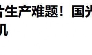 原创 
            中国芯片新突破!100%国产1纳米刻蚀机震撼问世,芯片行业迎变局