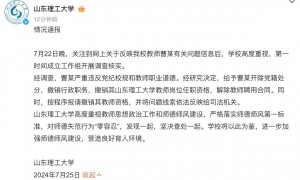 女高中生举报被大学教师婚内出轨?山东理工大学通报
