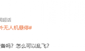 女子洗完澡一抬头,突见无人机正对自家阳台,小区业主群炸锅