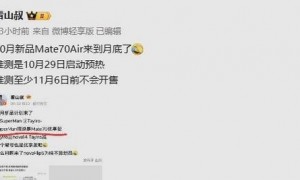 传华为Mate 70 Air新机将启动预热!11月正式开售