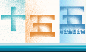 对话复旦大学经济学院院长张军:工资增长跟上GDP增长的速度,才能真正把内需支撑起来