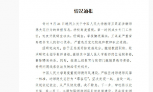 北京警方介入调查“一高校在读学生举报其导师涉嫌违法”,人民大学此前已认定举报属实