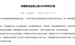 中国电信客服回应“超过60岁不能办eSIM”:系统在升级维护,将恢复办理